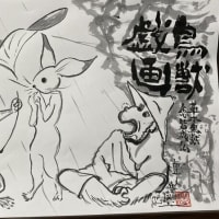 鳥獣戯画
