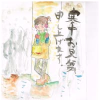 寒中お見舞いです。