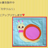 布絵本キットを作っております！！