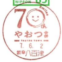 八百津町合併70周年(郵頼・八百津局)