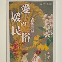 新刊『愛媛の民俗―冠婚葬祭編―』（えひめブックス30）