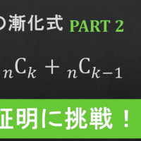【１分レシピ】二項係数の漸化式 Part 2