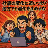 仕事の変化に追いつけ！地方でも進化を止めるな