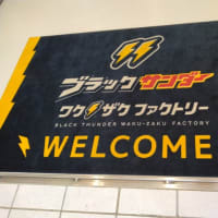 ブラックサンダー工場見学はしなかったけど⋯