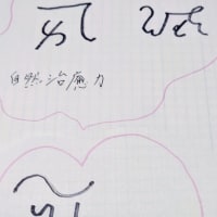 龍体文字パワー