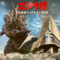 ハシゴジラ