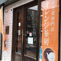 横浜・金沢：紅茶葉専門店｢オレンジ茶房｣さんを知っていますか？