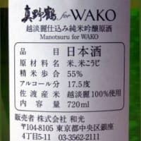 真野鶴 for WAKO