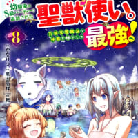 幼馴染のS級パーティーから追放された聖獣使い。８巻