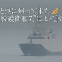 やっと呉に帰って来た最新鋭護衛艦７『によど』帰港🎺