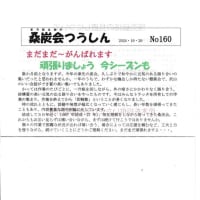 桑炭会つうしん　No.160