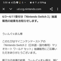 【Switch2】第４回抽選結果発表！