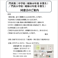 2025年、門真第三中（昭和46年度卒業生、2期生）/門真小学校（43年度卒業生）同窓会のご案内