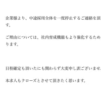 最終面接ドタキャン事件
