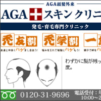 東京でAGA治療ならAGAスキンクリニックについて