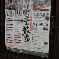 今井町では｢今井町町並み散歩｣が19日まで開かれてます。