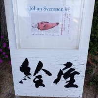 新潟絵屋「Johan Svensson展」見に行ってきました。