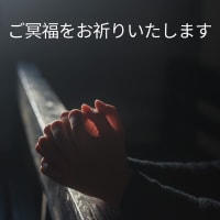 長嶋さんご逝去