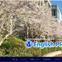 【完全予約制】 ２０２４年４月のEnglish Plus 個別学校説明会のお知らせ（日本語編）