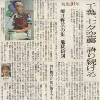 戦後８０年 千葉「七夕空襲」を語り続ける