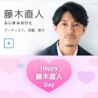 藤木直人氏デビュー記念日