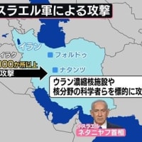 イスラエルによるイランへの先制攻撃について、日本を含むＧ７がイランの核開発を非難し、イスラエルの「自衛権」と「安全保障」を約束する噴飯物の共同声明を発表。しかもトランプ米政権はイランへの直接攻撃を準備