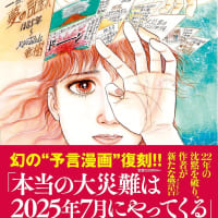 僕の読書ノート「私が見た未来 完全版（たつき諒）」