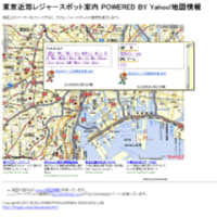 東京近郊レジャースポット案内 POWERED BY Yahoo!地図情報