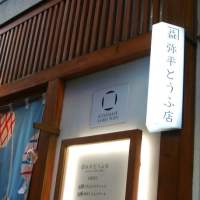 弥平とうふ店