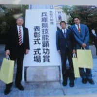 兵庫県技能顕巧賞 2