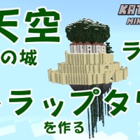 天空の城ラピュタ風トラップタワーを作ってみた！「カツガレーヂ★マイクラ日記2021#01」【統合版マインクラフト】