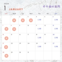 1月診療カレンダー（井手歯科医院）