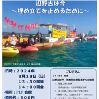 8/18 辺野古は今～埋め立てを止めるために～