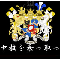 わかんかい？右も左も行き着く先はNWOなんだよな【右も左も飼い主はおんなじなんだよな！＝沖縄県知事選挙】