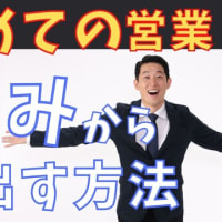 はじめての営業 苦しみから抜け出す方法