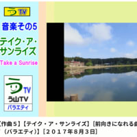 【作曲５】【テイク・ア・サンライズ】［前向きになれる曲を作ってみた］【う山ＴＶ（バラエティ）】［２０１７年８月３日］