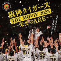 映画「阪神タイガース～栄光のARE」（2023.2.17）