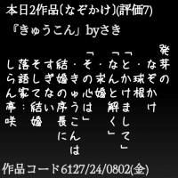 発芽のなぞかけ 　・球根 「とかけまして」 「なんと解く」 　・求婚 「その心は」 　・きゅうこんは 　結婚の序長に 　すぎない 　そして結婚 　落語家: 　しらん亭咲