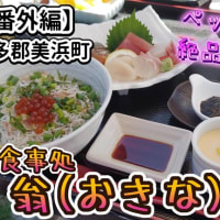 【番外編】愛知県知多半島、美浜町のお食事処 翁(おきな)さんで名物しらす丼を頂きました☆