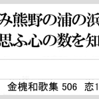 金槐和歌集506　み熊野の