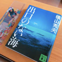 「出口のない海」を読んで…