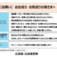 広島への行幸啓