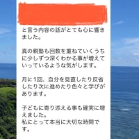 8月の真の親塾の感想です