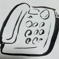 「留守番電話」