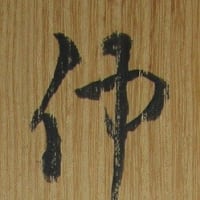 横山大観記念館鑑定済？　仲秋名月　横山大観筆 　明治40年頃