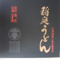 株主優待稲庭うどん到着