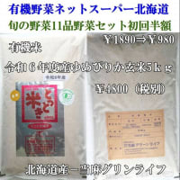 有機米ゆめぴりか玄米5ｋｇ入荷します。