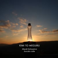 KIMI TO MEGURU    片山みゆき　写真展
