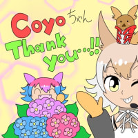 コヨちゃん、ありがとう