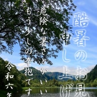 暑中お見舞い申し上げます